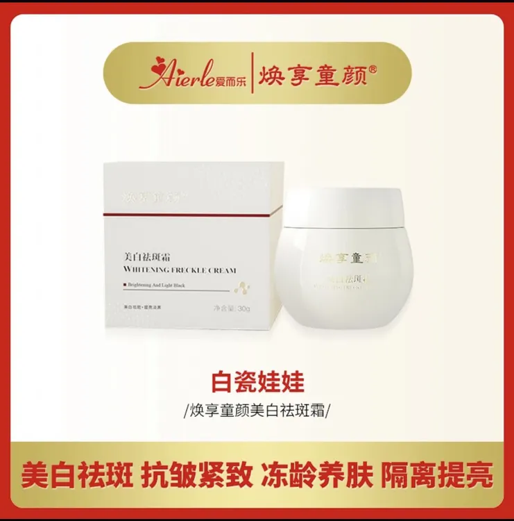 爱而乐焕享童颜（白瓷娃娃）袪斑抗皱紧致提亮珍珠养肤焕活清爽面霜