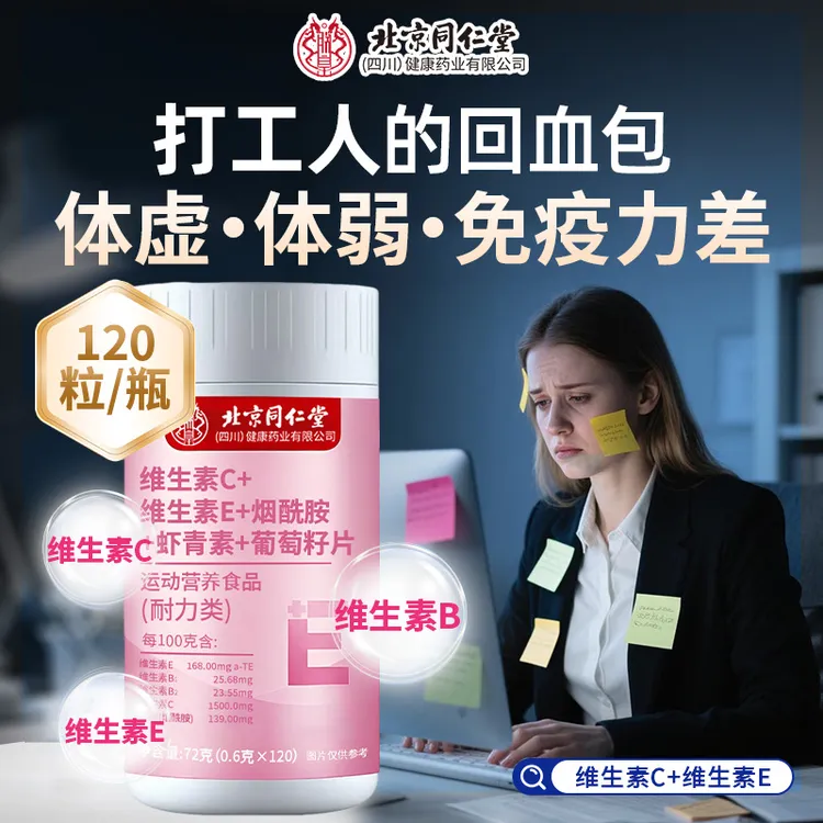 维生素C维生素E精神差易疲劳免疫力低下补充营养皮肤过敏瘙痒上火