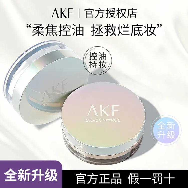 AKF散粉定妆粉控油防水防汗清透定妆不脫妆柔雾定妆散蜜粉学生党