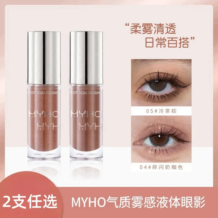 【到手两支】MYHO低饱和灰粉奶咖哑光液体眼影单色细闪纯欲风大地色
