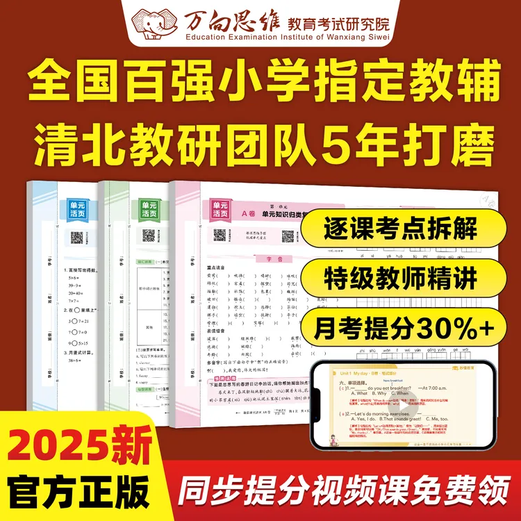 25春新版单元活页AB卷小学母题必刷测试卷语文数学英语同步视频课