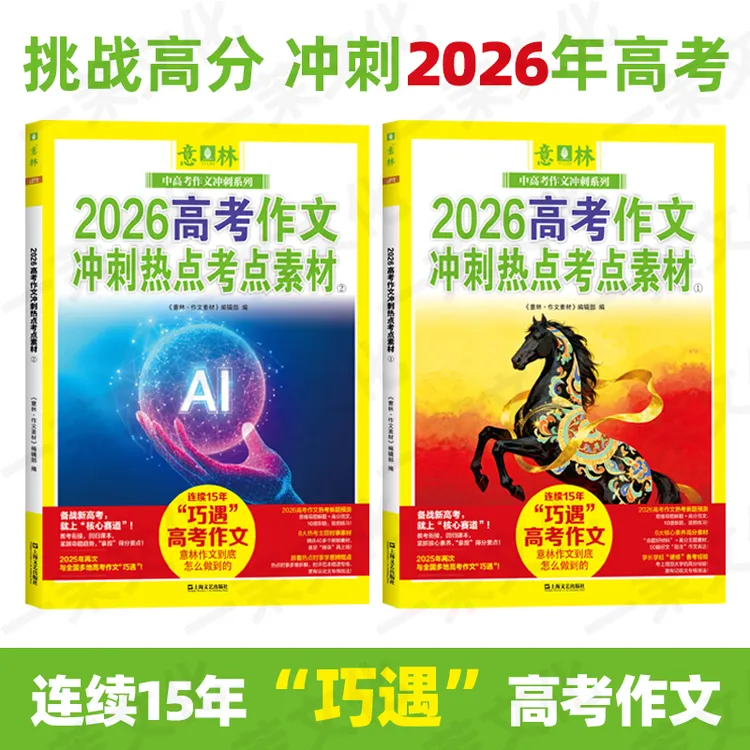 2026高考任选【全国适用】意林热点考点素材押题作文高考押题