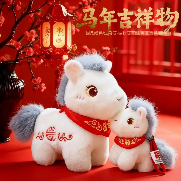 2026马年吉祥物公仔生肖马毛绒玩具可爱小马玩偶公司年会礼品可定