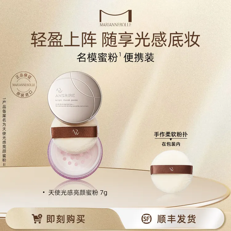 玛丽安保莱天使光感亮颜蜜粉小克装7g持妆防水控油持久