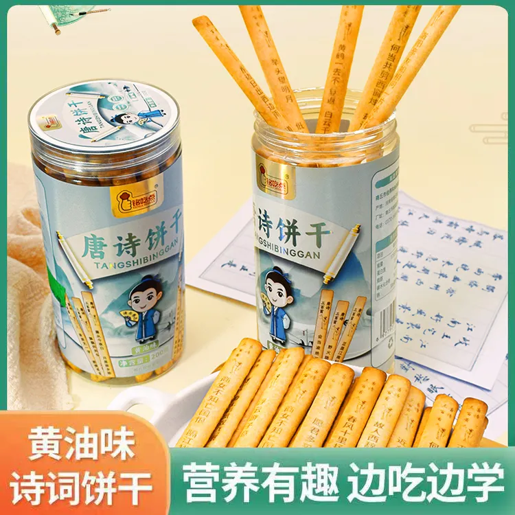 唐诗饼干学生趣味黄油饼干诗词早教益智聚会好玩营养有趣边吃边学