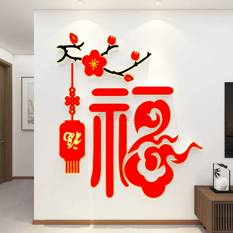 2026马年新款新年3D立体福字pvc墙贴客厅玄关电视背景墙装饰品