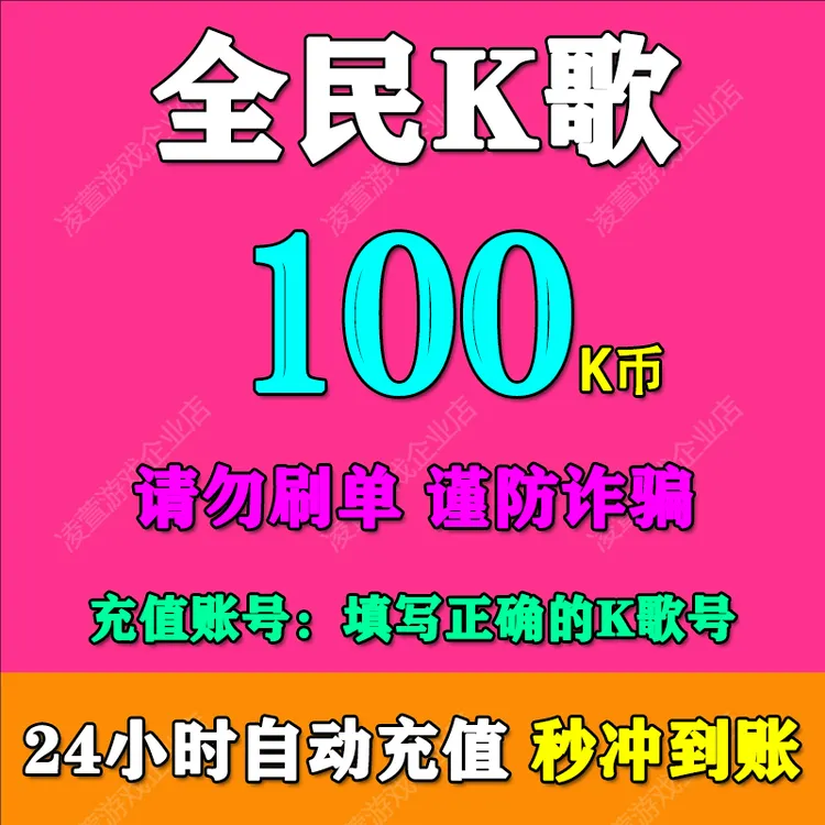 【支持月付】全民K币充100/300/500/1000/5000/10000全民K歌K币充值