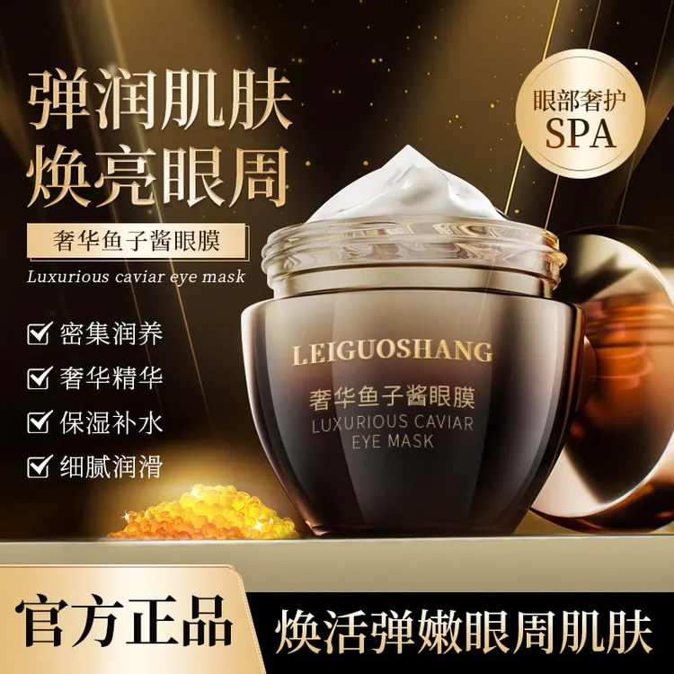 【官旗正品】奢华鱼子酱眼膜细纹补水保湿滋润提亮男女熬夜护肤推荐