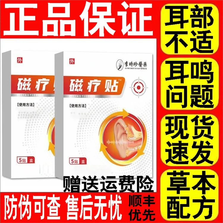 【官方正品】奥言李时珍耳部贴耳部不适耳I鸣贴耳部嗡嗡响老人通用