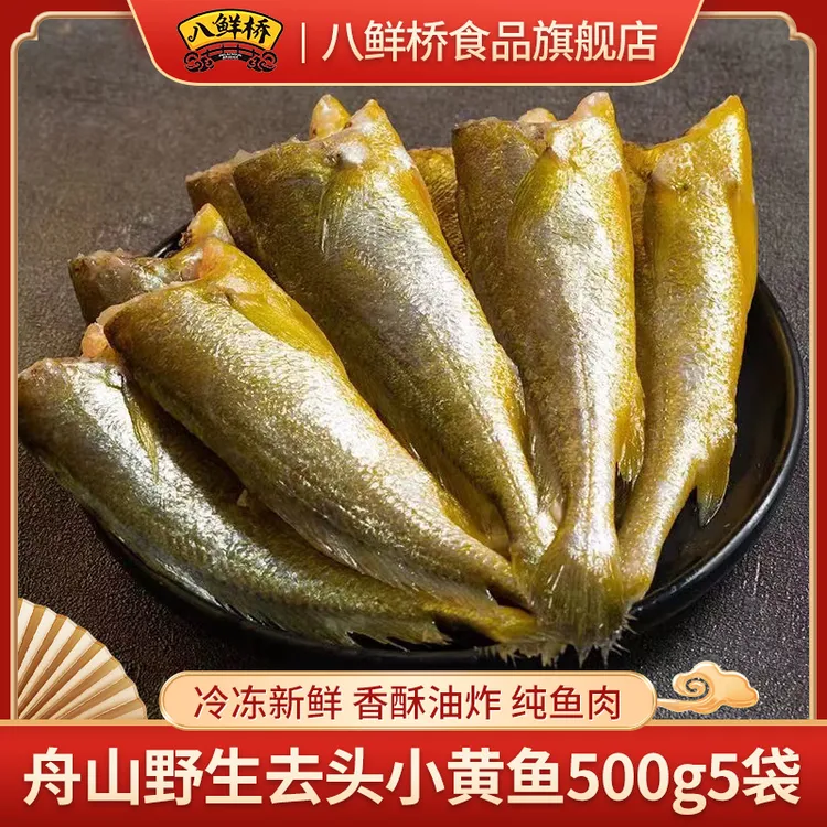 八鲜桥舟山野生去头小黄鱼500g/袋*5袋冷冻新鲜香酥油炸纯鱼肉