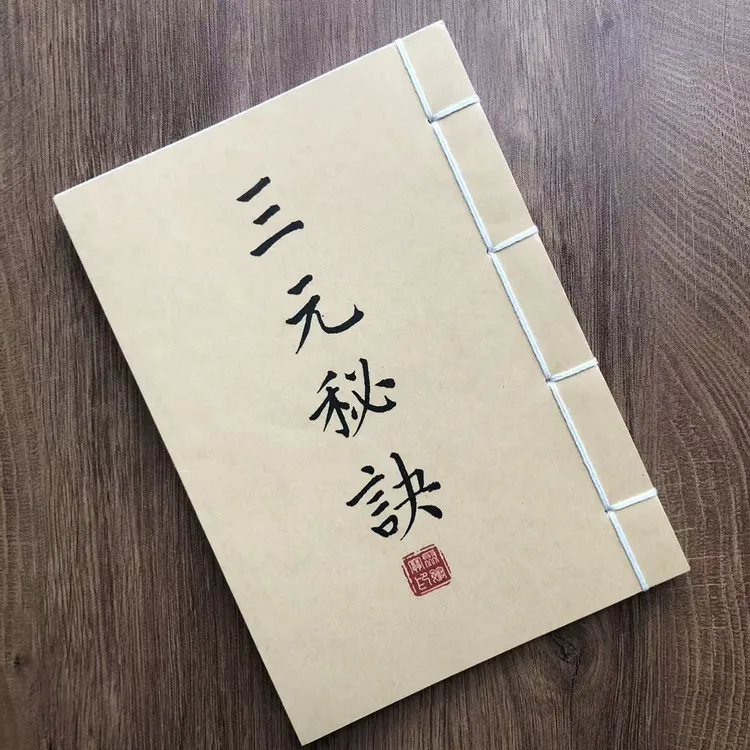 三元总录三元秘觉