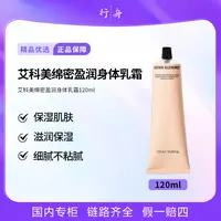 艾科美绵密盈润身体乳霜120ml