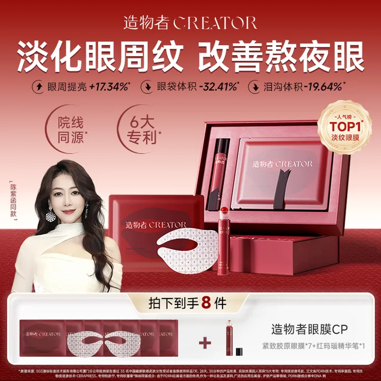 【陈紫函同款】造物者冰玛瑙胶原肽眼膜紧致抗皱补水提亮保湿舒缓商品图