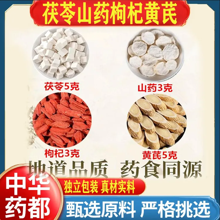 茯苓山药枸杞黄芪茶正品保真健康无熏染真材实料煮水泡水喝功与效