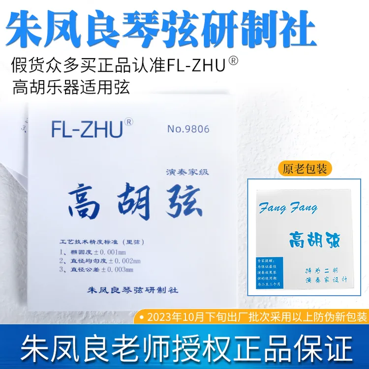 高胡琴弦朱凤良琴弦高胡弦专业演奏高胡弦FL-ZHU保真正品授权销售