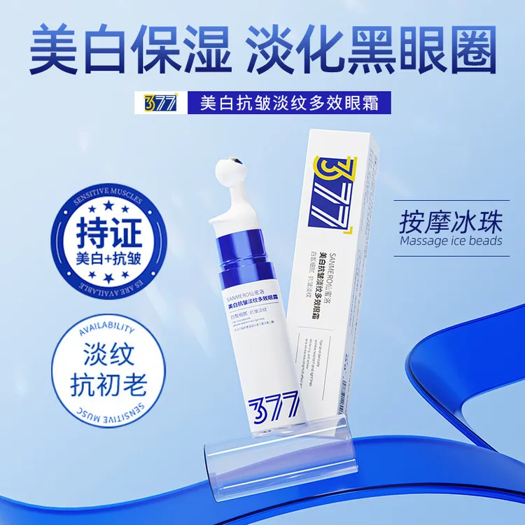 377美白抗皱淡纹多效眼霜通用熬夜必备护肤品出差必备护肤品