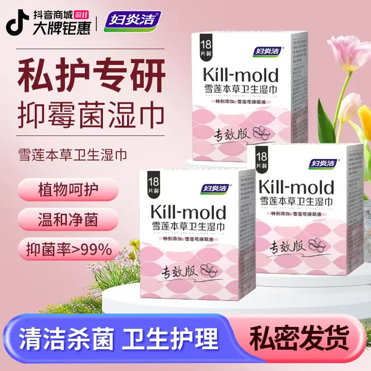 妇炎洁湿纸巾女性专用房事可擦私密护理厕纸清洁杀菌卫生私处