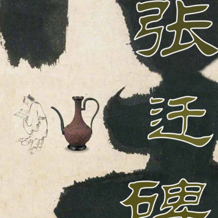 陈老师张迁碑技法精髓探秘