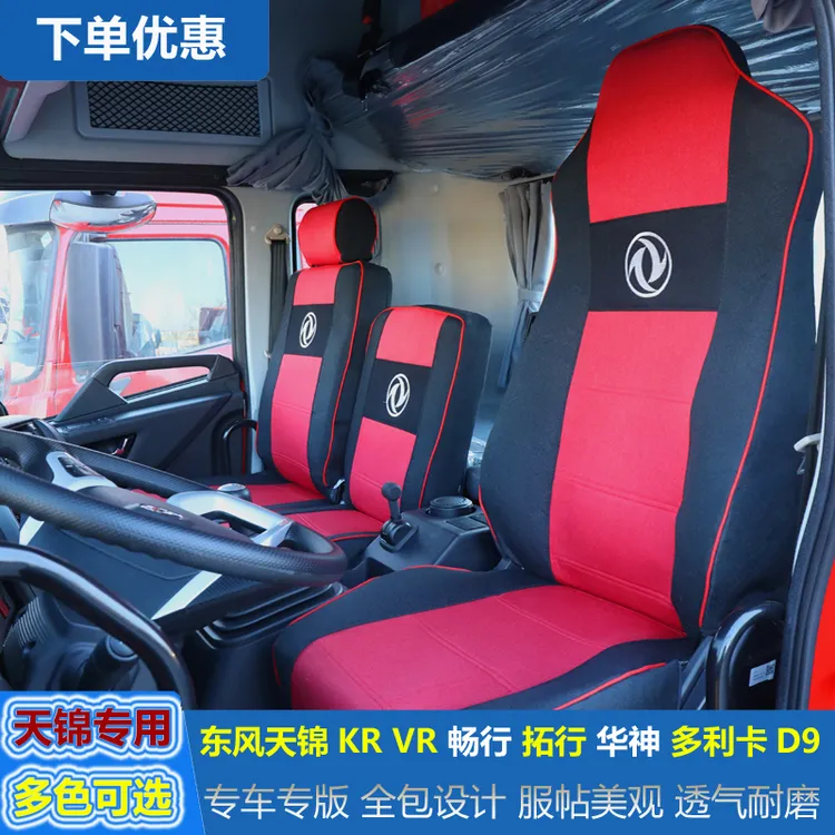 东风天锦KR专用座套畅行拓行D1 D3V专用坐椅套皮革冰丝全包坐垫套