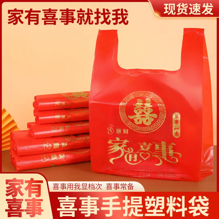 喜庆红色特厚喜字打包袋塑料袋家有喜事结婚满月生日乔迁喜回礼袋