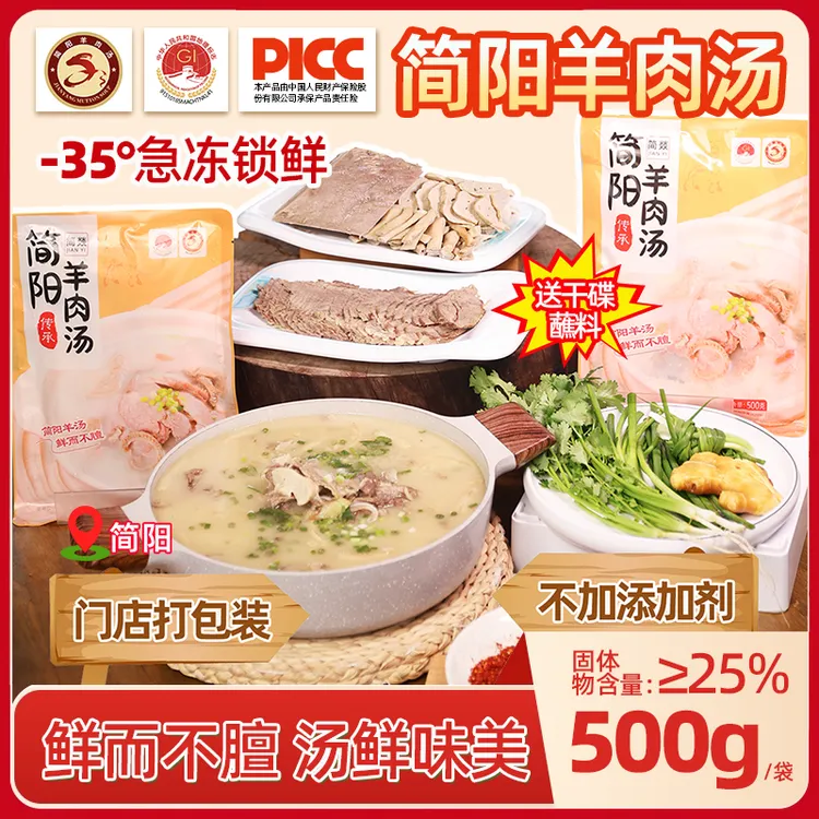 四川特产正宗【简阳羊肉汤】新鲜原味 急冻打包装 加热即食 无防腐