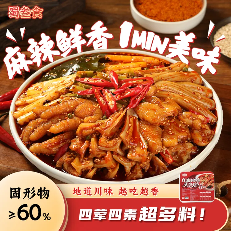 【升级加量】蜀叁食地道川味红油钵钵鸡大杂烩无骨鸡爪贡菜脆三角骨