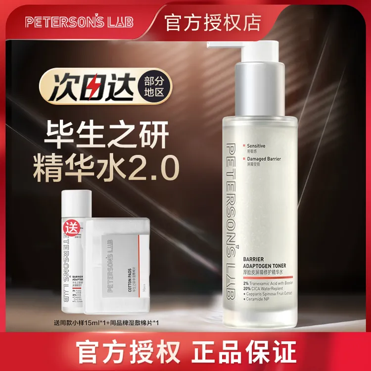 毕生之研厚脸皮水2.0修护精华湿敷水化妆护肤爽肤水祛痘保湿舒缓