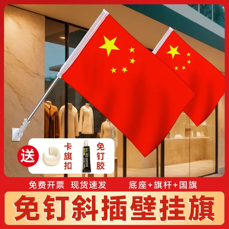 户外斜插式五星红旗免钉底座墙壁旗商铺街道壁挂旗国旗带杆装饰