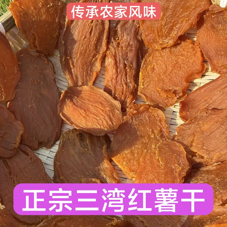 江西永新正宗三湾红薯干传统红薯干零食无添加精挑细选独立包装