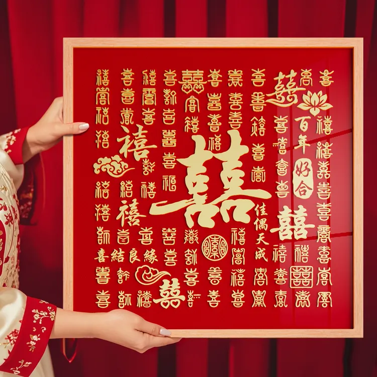 百喜图结婚礼物送新人手工diy新婚订婚囍字框礼品送闺蜜新娘推荐