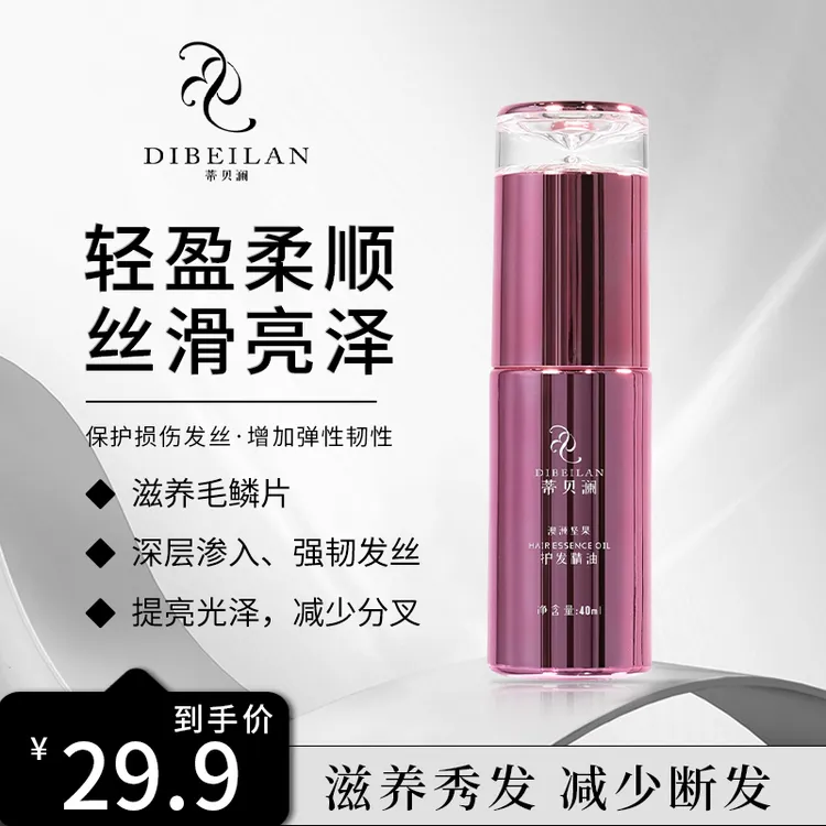 蒂贝澜护发精油补水保湿修护持久留香光泽韧发护理柔顺丝滑弹性