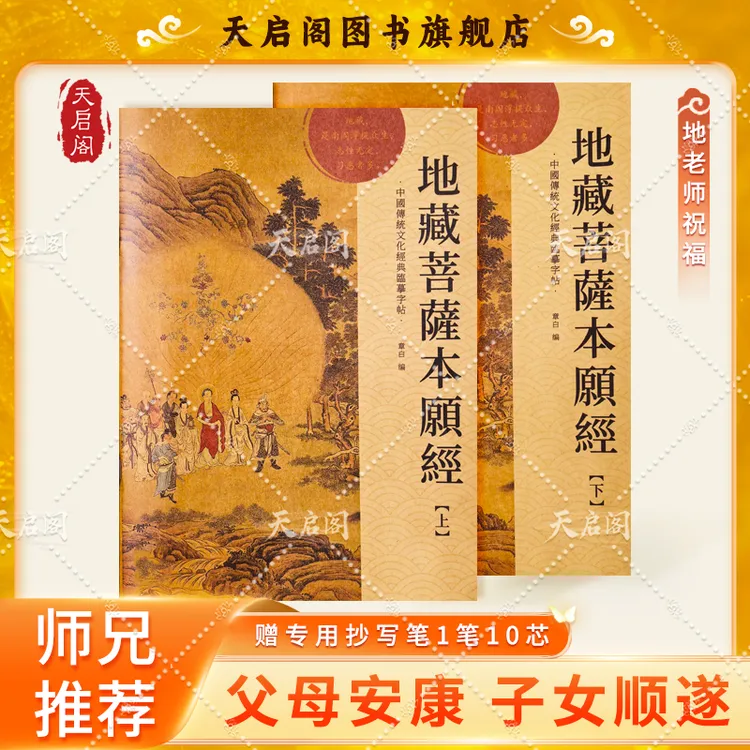 【福佑灵安  慈航普度】正版手抄地藏经上下册经典佛学经书抄Z