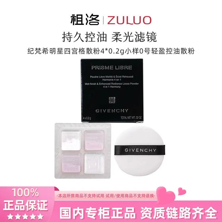 Givenchy/纪梵希明星四宫格柔雾散粉0# 4*0.2g定妆控油无痕蜜粉