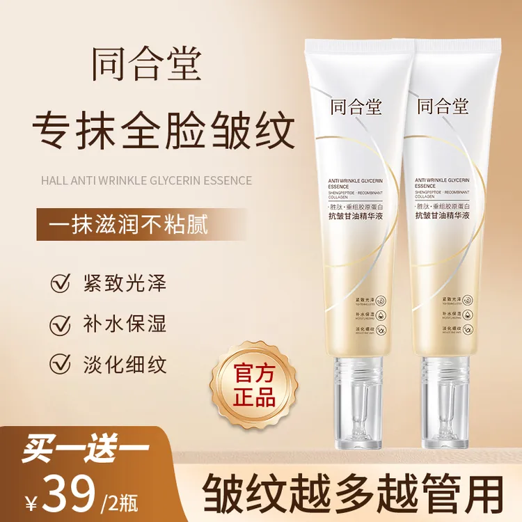 同合堂重组胶原蛋白抗皱甘油精华液紧致淡纹胜肽酵母保湿补水提亮