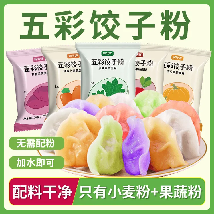 【到手5袋】五彩饺子粉专用粉果蔬粉面条馒头家用菠菜胡萝卜面粉
