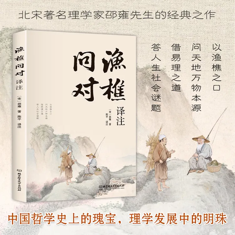 【简体正版】渔樵问对译注版 邵雍经典著作 借易理之道 答人生谜题