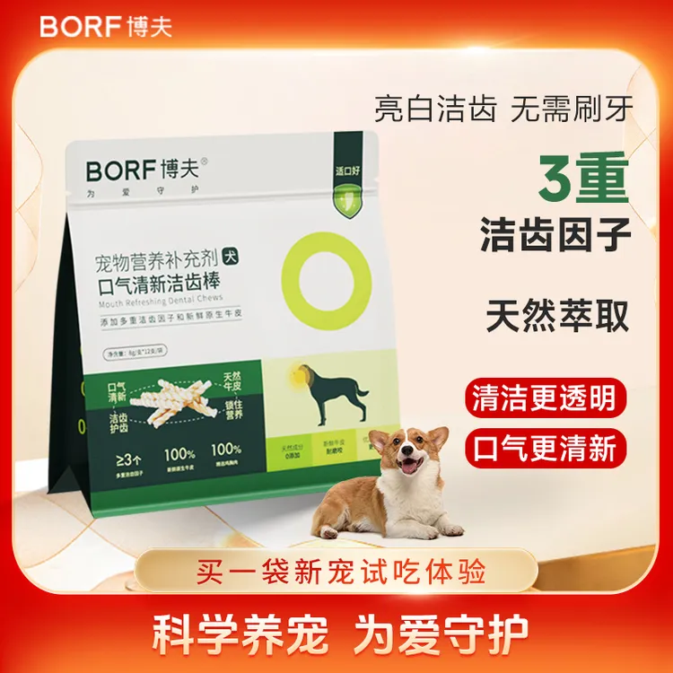 BORF【洁牙净齿】博夫小型犬幼犬泰迪比熊洁齿口气清新冻干棒