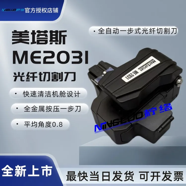 柠络美塔斯ME2031一步式按压全自动光纤切割刀可接皮线/尾纤/裸纤