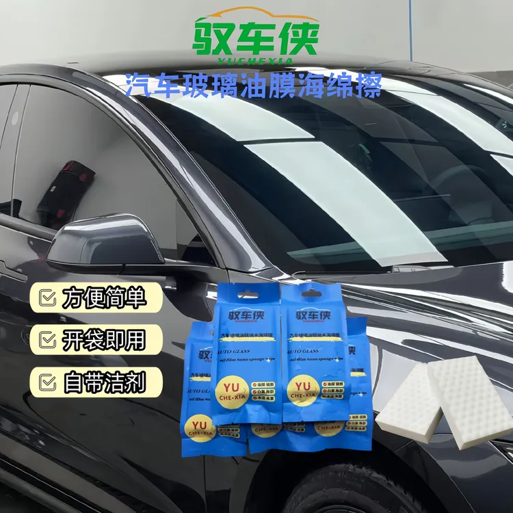 汽车玻璃除油膜海绵魔力擦自带去油膜洗剂用力擦效果更好