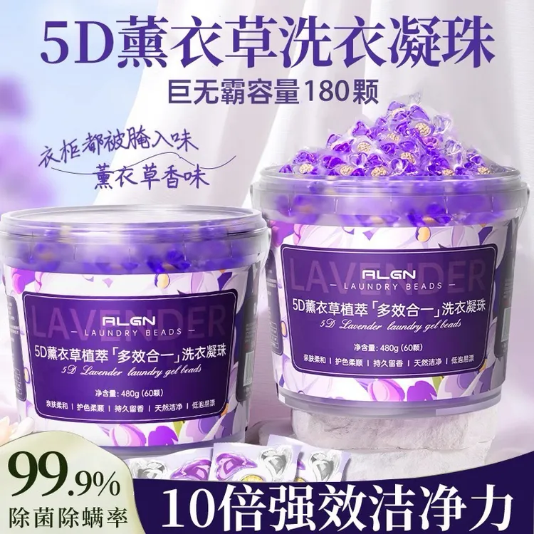 洗衣凝珠留香珠五合一持久留香5D薰衣草香氛抑菌柔顺去污洗衣液球
