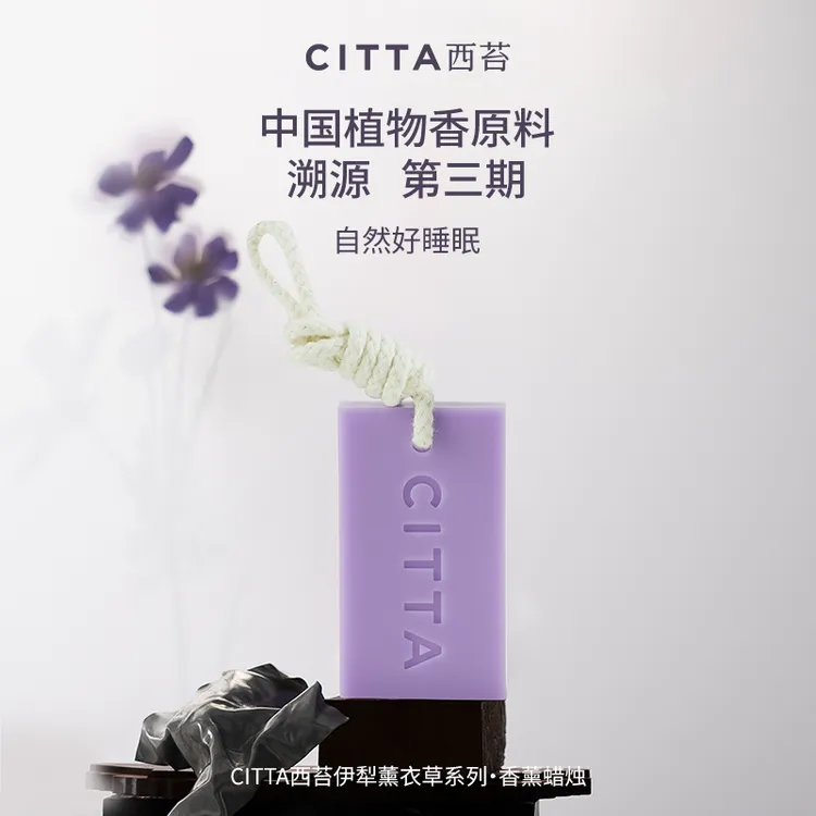 CITTA/西苔伊犁薰衣草香薰蜡片植物精油芳疗舒眠家居卧室摆件