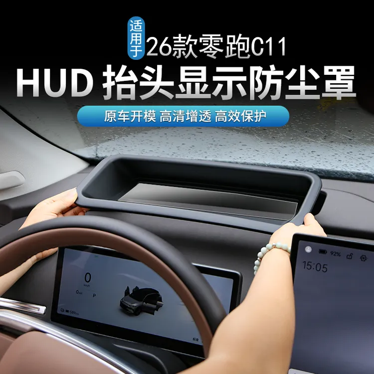 适用于26款零跑C11专用抬头显示保护框仪表台HUD防护罩内饰配件