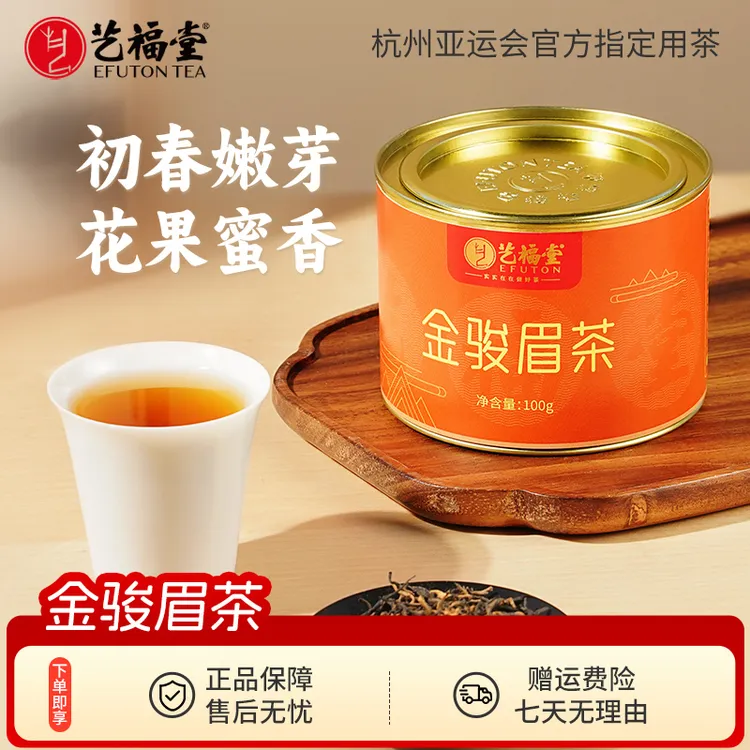 艺福堂茶叶金骏眉红茶蜜香正宗红茶武夷原产红茶正宗特级品鉴装