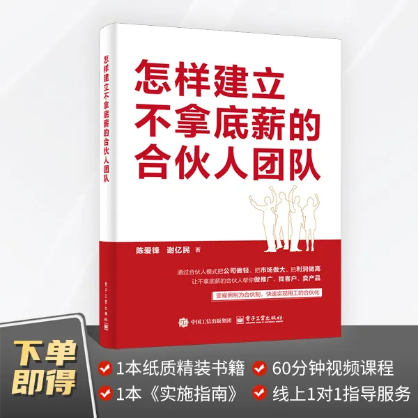 怎样建立不拿底薪的合伙人团队（1本书+1本实施指南+视频课程）商品图
