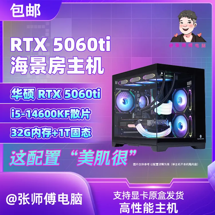 【618】5060ti大师8GOC+14600KF海景房整机32G内存1T电脑组装台式机