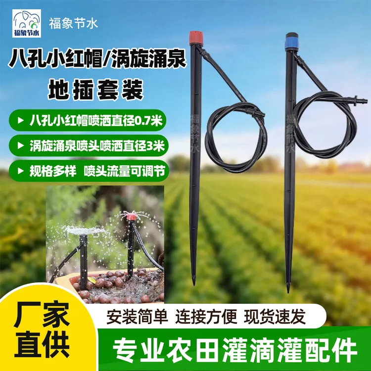 涡旋涌泉地插微喷八孔小红帽喷头套装360度喷洒果园果树浇水灌溉