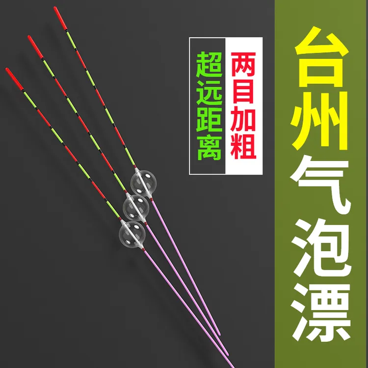 台州漂椒江漂浅水立漂长竿短线漂浮漂吹塑漂传统钓气泡鱼漂气泡漂