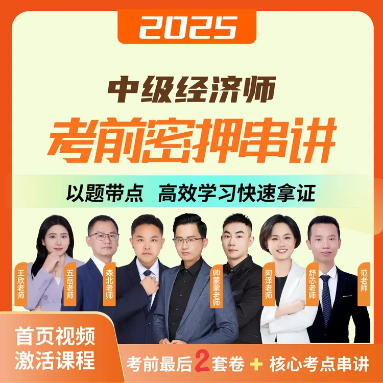 2025年中级经济师考前密押串讲【阿泽+蒙蒙+森北+五岳】