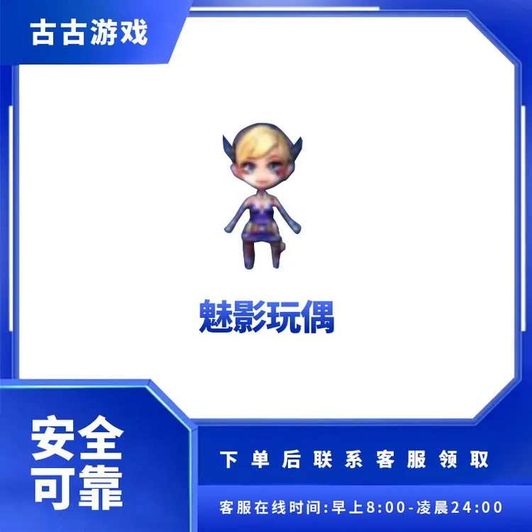 CF穿越火线端游商品【魅影玩偶】