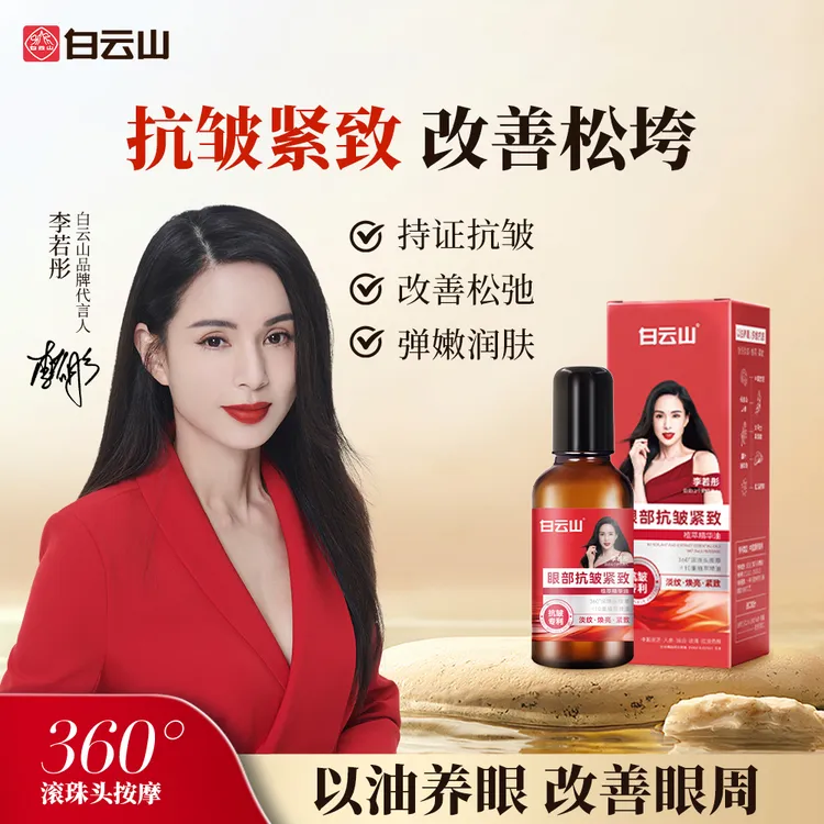【女明星同款买1送1】白云山紧致抗皱专注眼部精华眼油改善眼纹眼油商品图